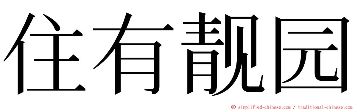 住有靓园 ming font