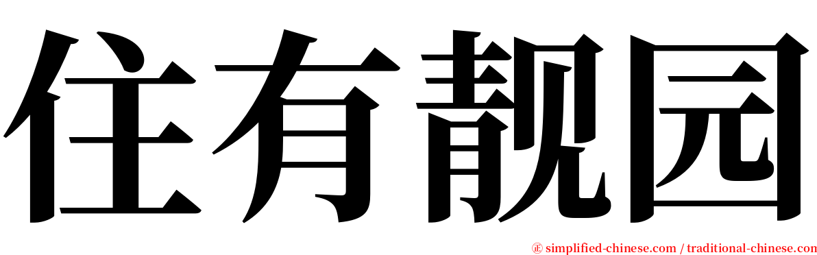 住有靓园 serif font