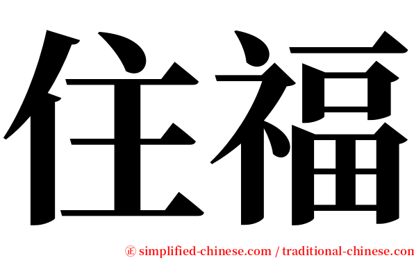 住福 serif font