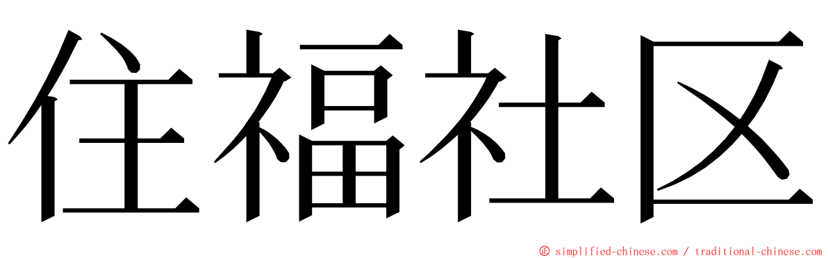 住福社区 ming font