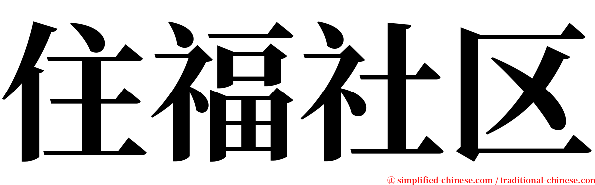 住福社区 serif font