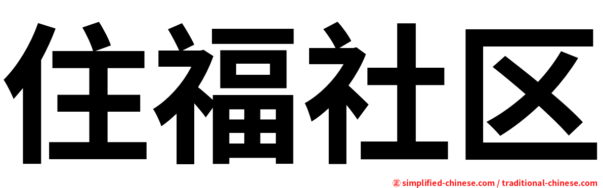 住福社区