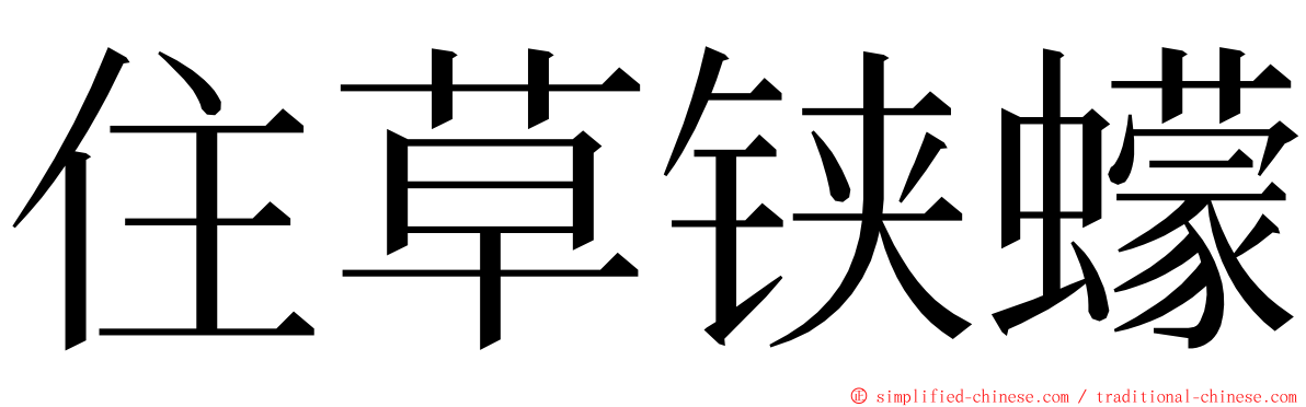 住草铗蠓 ming font