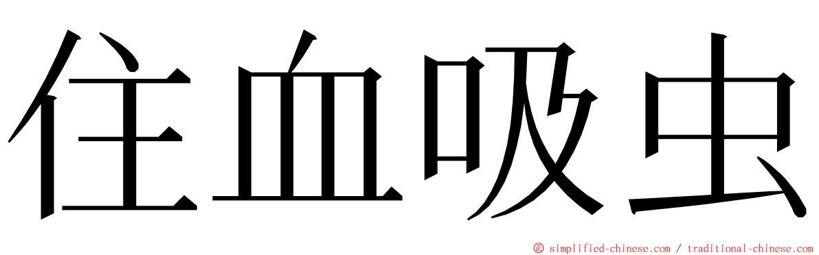 住血吸虫 ming font