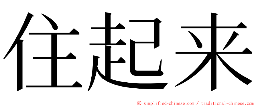 住起来 ming font