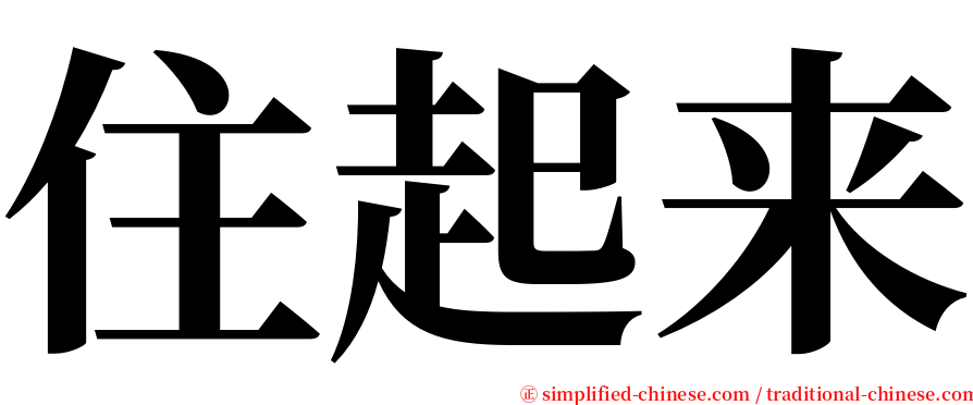 住起来 serif font