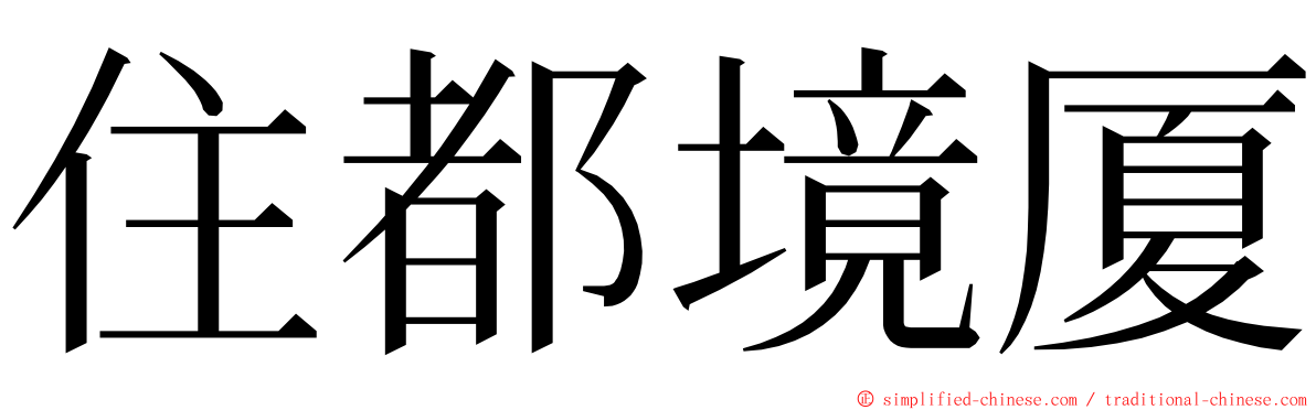 住都境厦 ming font