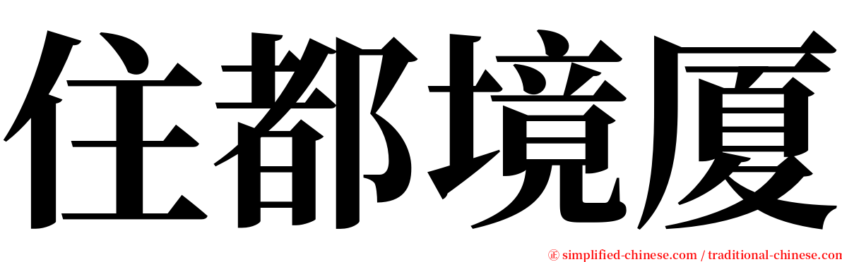 住都境厦 serif font