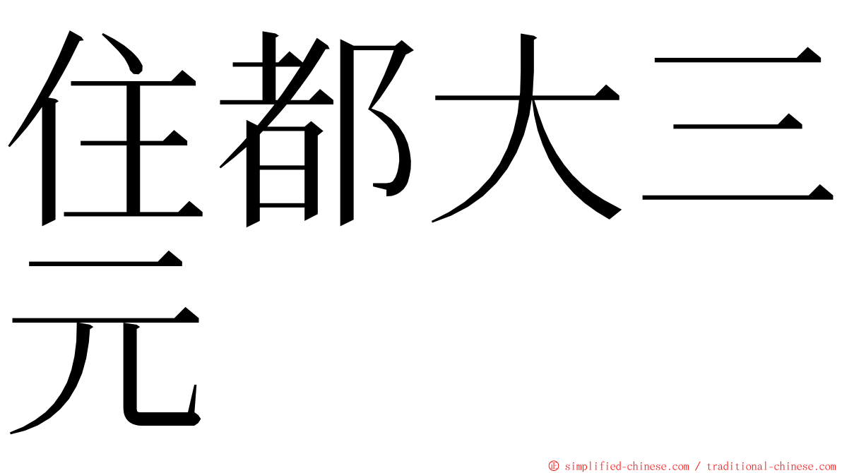 住都大三元 ming font