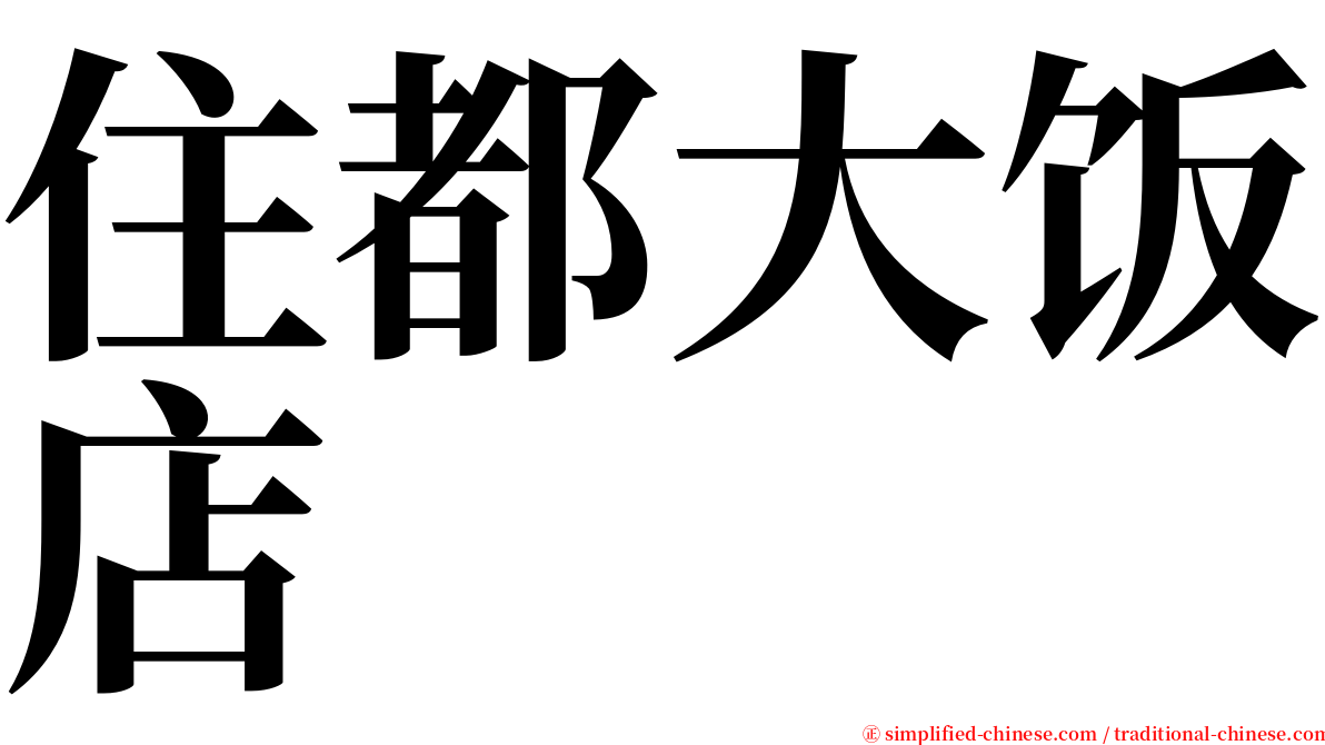 住都大饭店 serif font