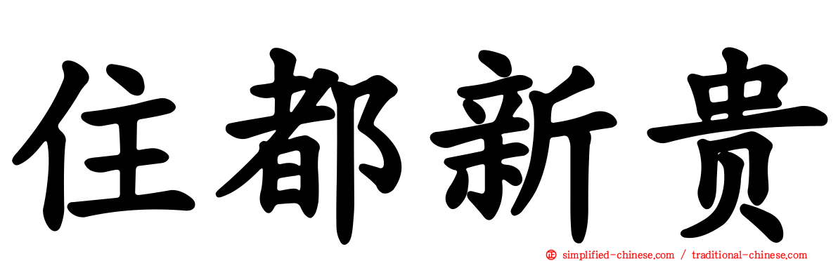 住都新贵