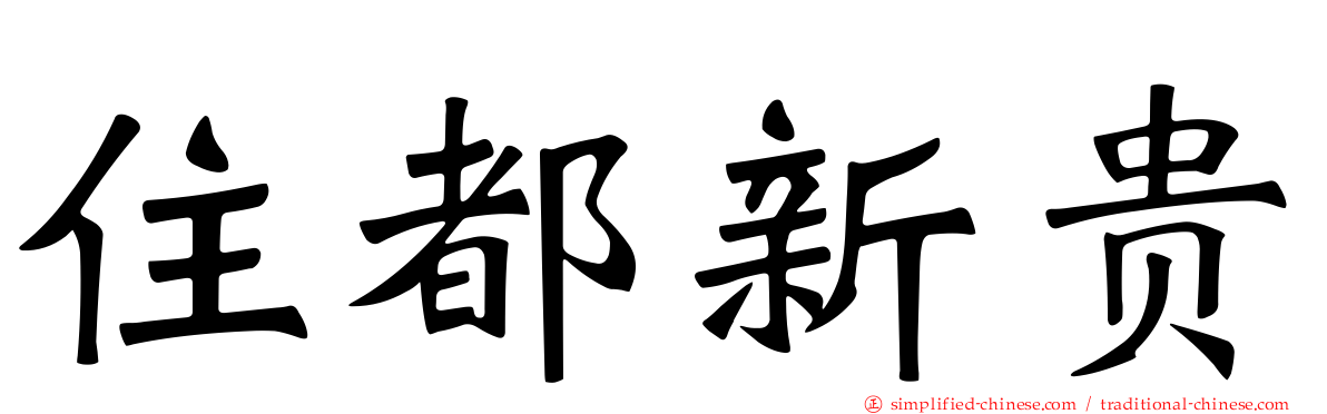 住都新贵