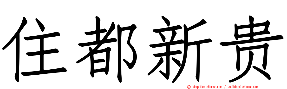 住都新贵