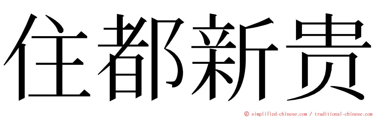 住都新贵 ming font