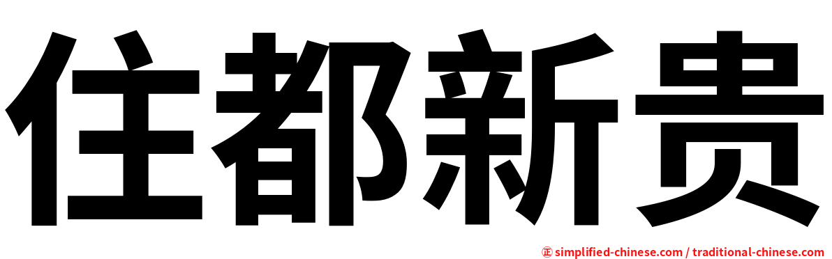 住都新贵