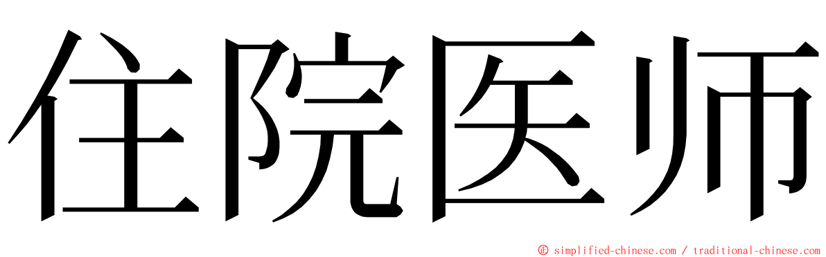 住院医师 ming font