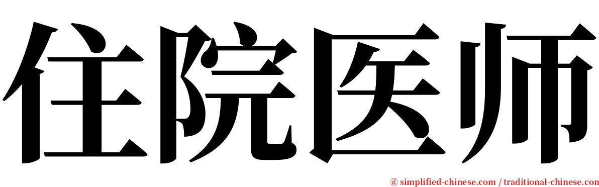 住院医师 serif font