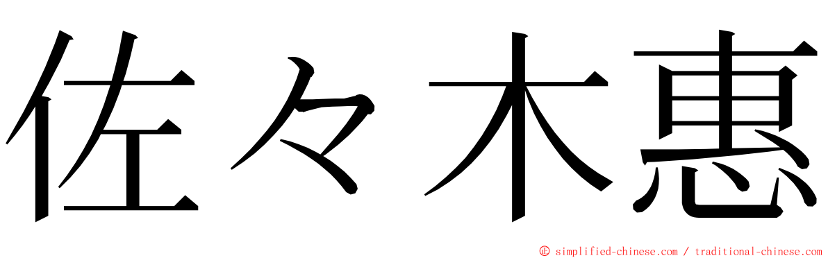 佐々木惠 ming font