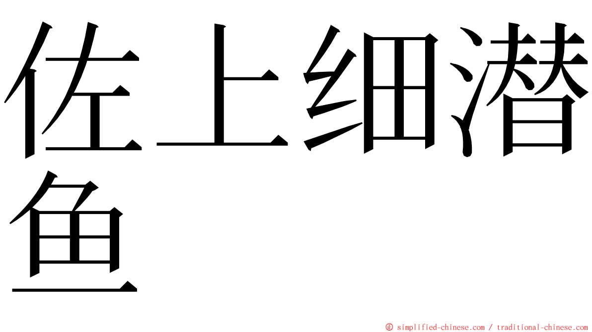 佐上细潜鱼 ming font