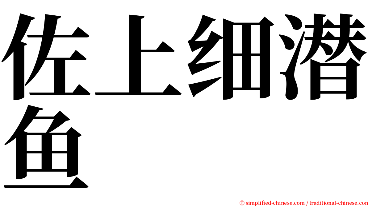 佐上细潜鱼 serif font