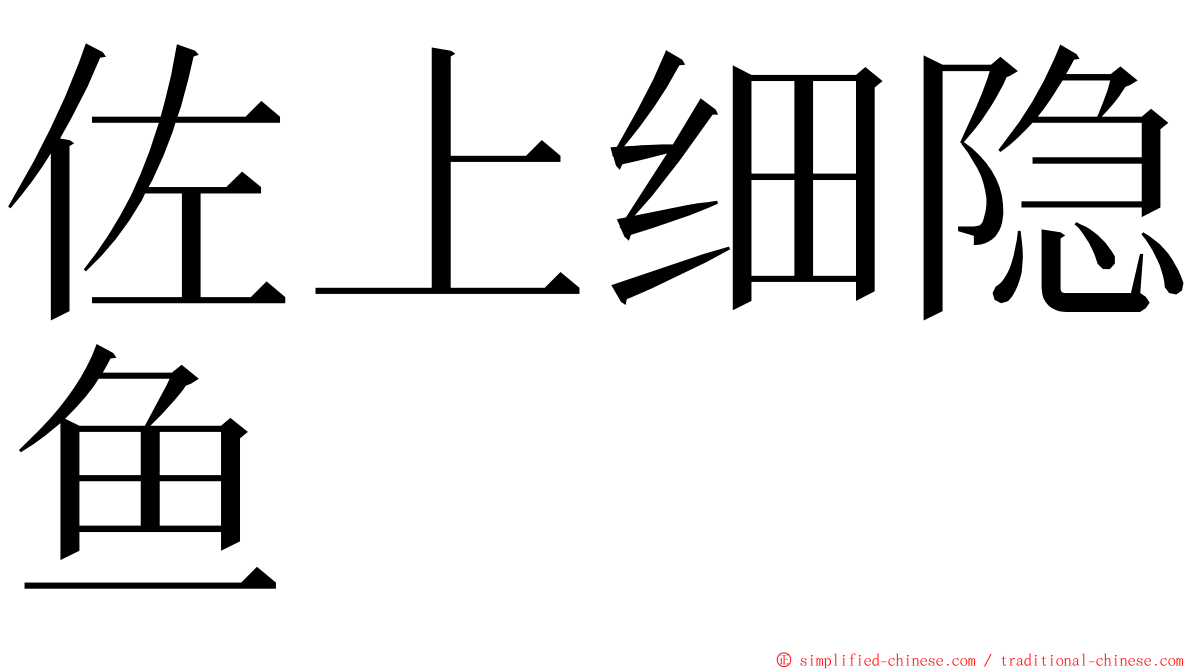 佐上细隐鱼 ming font