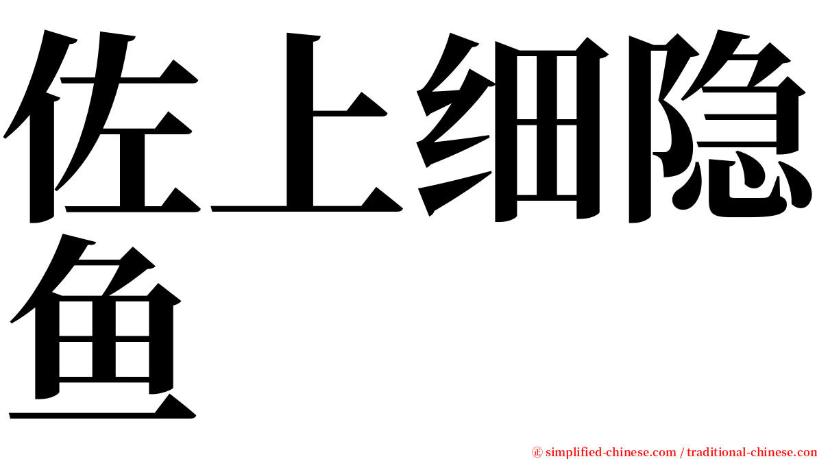 佐上细隐鱼 serif font