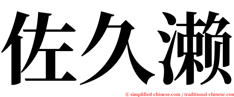 佐久濑 serif font