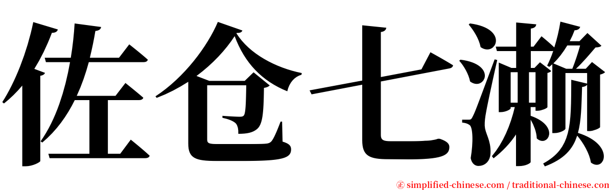 佐仓七濑 serif font