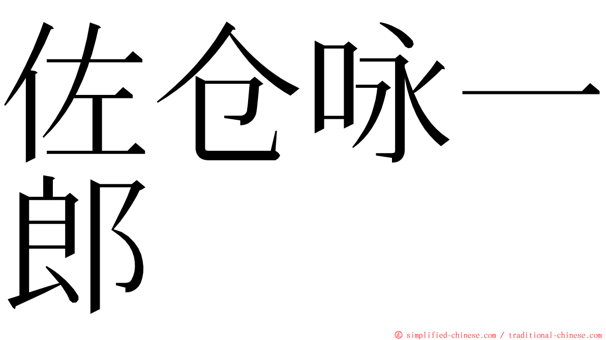 佐仓咏一郎 ming font