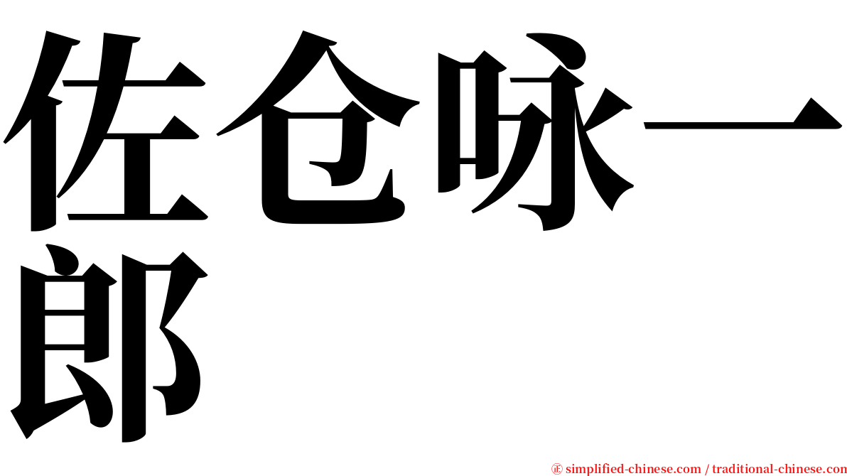 佐仓咏一郎 serif font