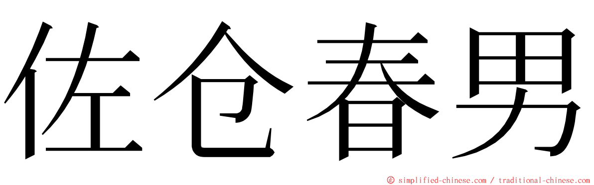 佐仓春男 ming font