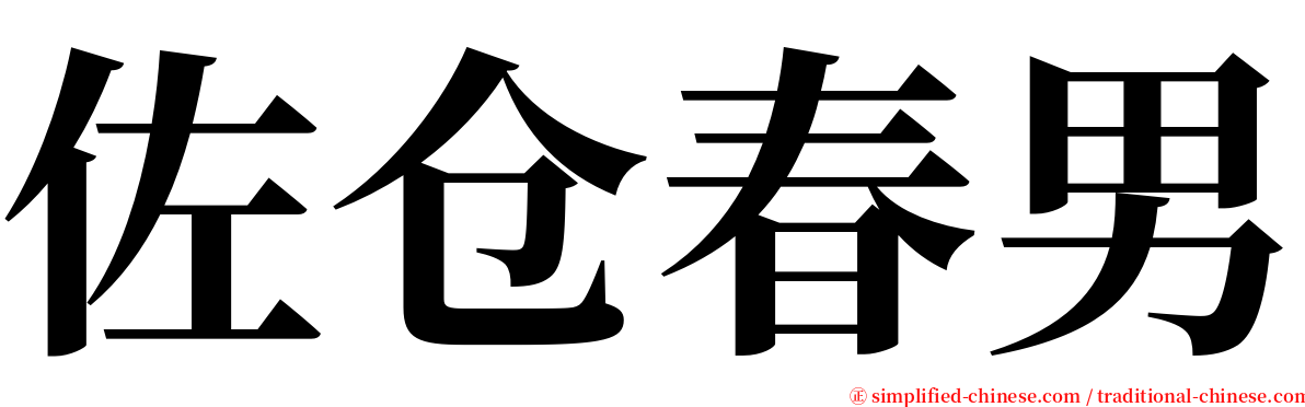 佐仓春男 serif font