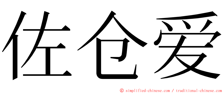 佐仓爱 ming font