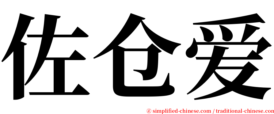 佐仓爱 serif font