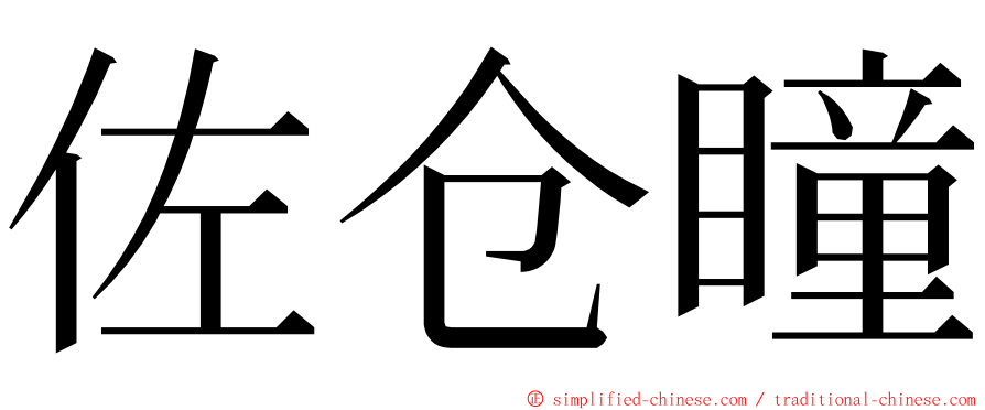 佐仓瞳 ming font