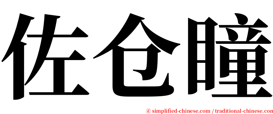 佐仓瞳 serif font