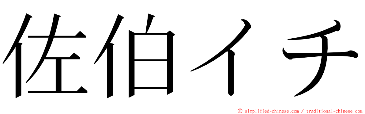 佐伯イチ ming font