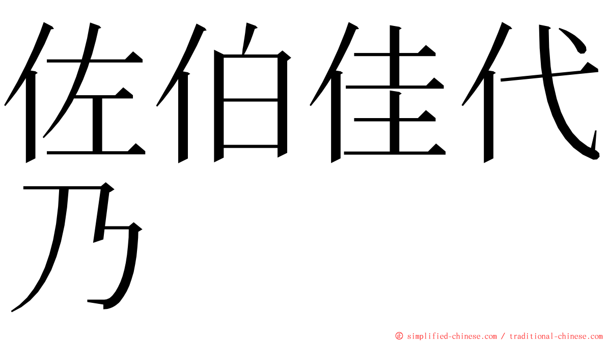 佐伯佳代乃 ming font