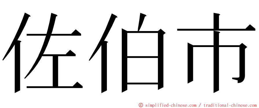 佐伯市 ming font