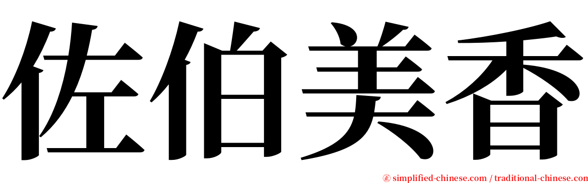 佐伯美香 serif font