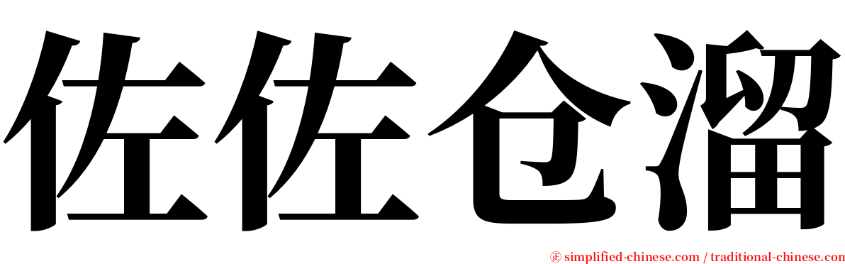 佐佐仓溜 serif font