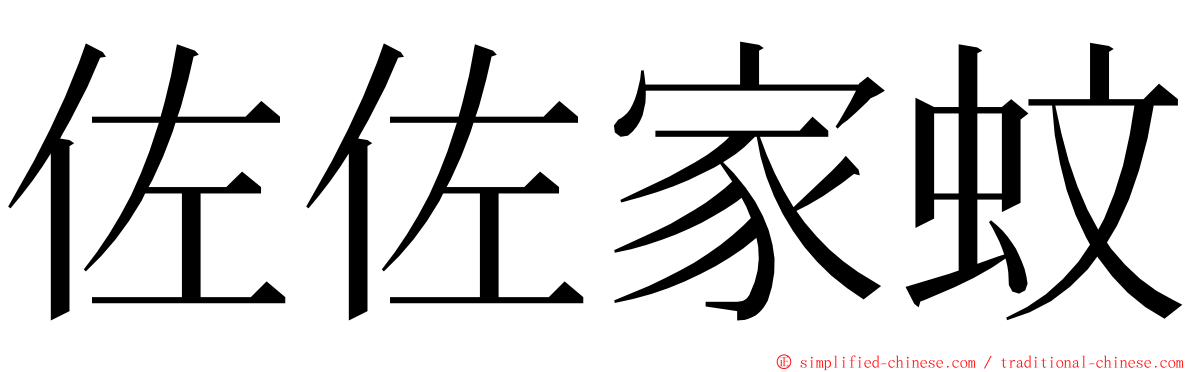 佐佐家蚊 ming font