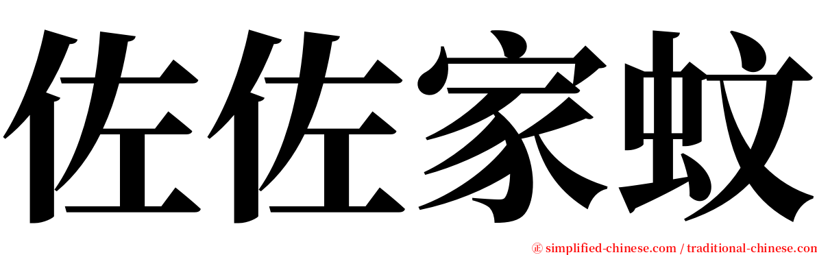 佐佐家蚊 serif font