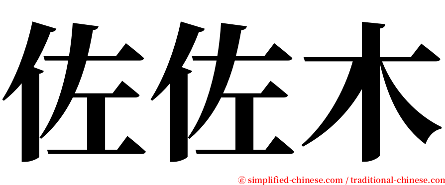 佐佐木 serif font