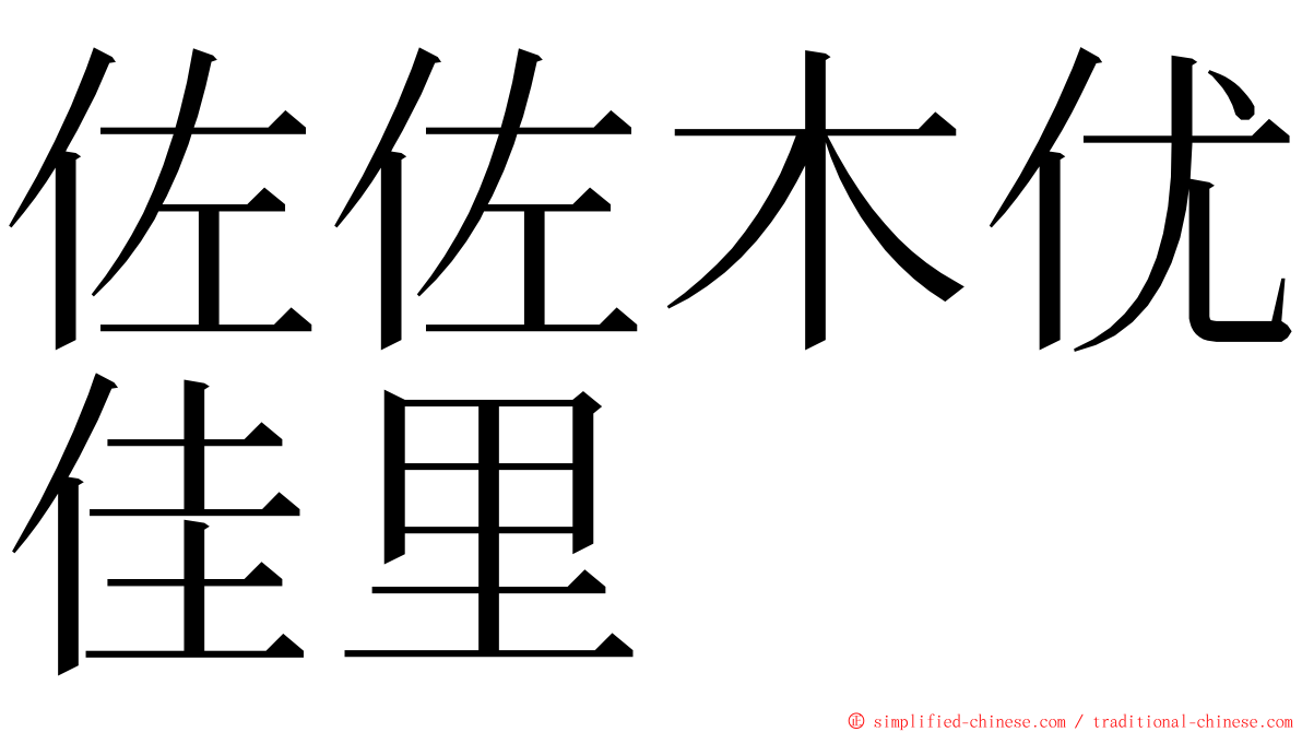 佐佐木优佳里 ming font