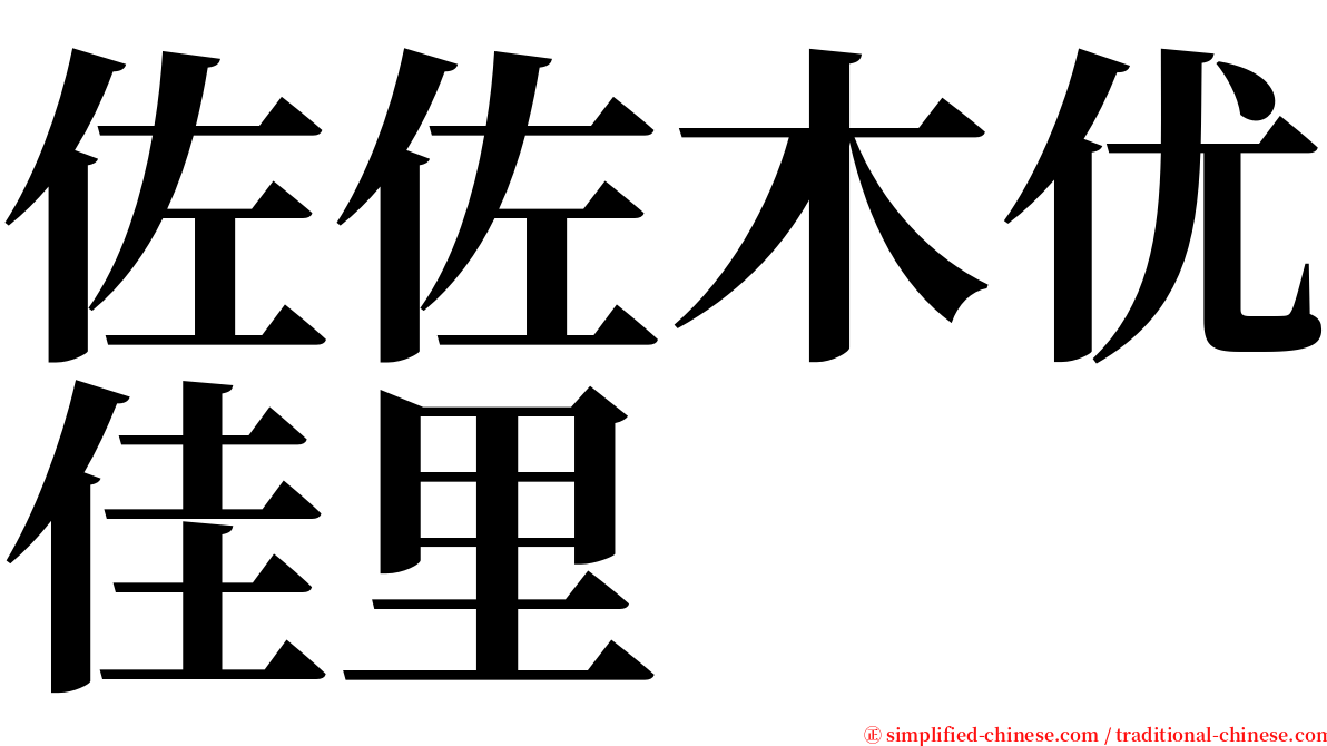 佐佐木优佳里 serif font