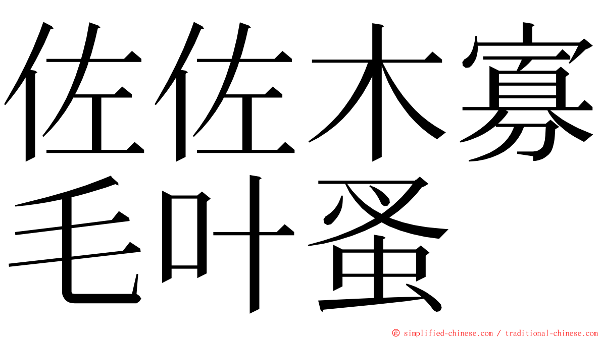 佐佐木寡毛叶蚤 ming font