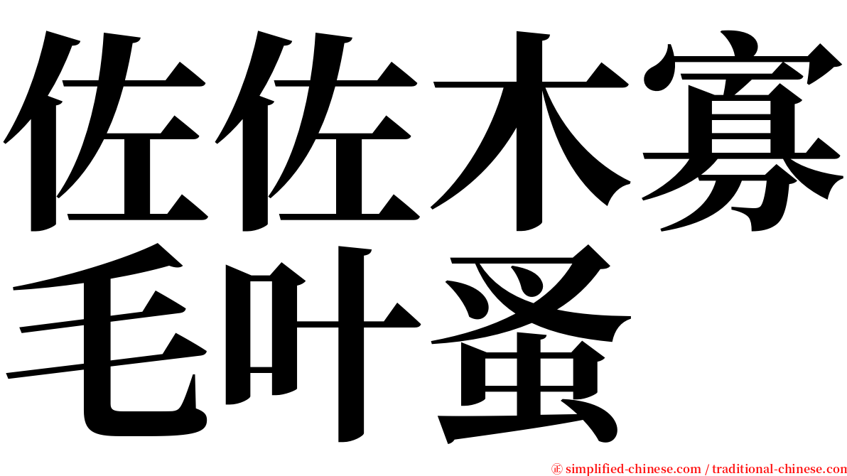 佐佐木寡毛叶蚤 serif font