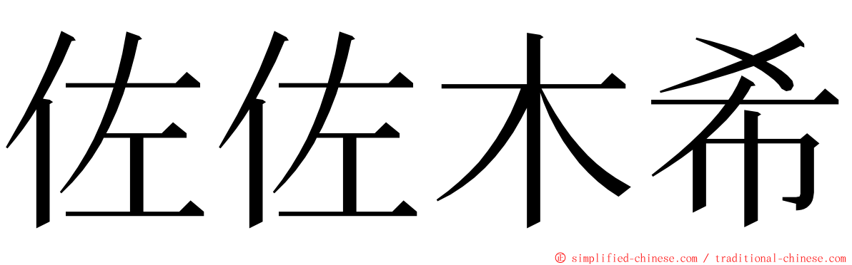 佐佐木希 ming font