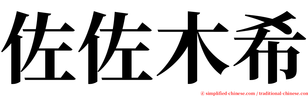 佐佐木希 serif font